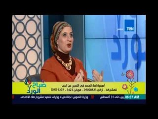 صباح الورد | Sabah El Ward - اهمية لغة الجسد في التعبير عن الحب مع رغدة السعيد 25 مايو 2016