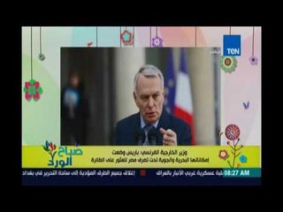 صباح الورد | Sabah El Ward - فرنسا ترسل الامكانيات التى تساعد فى البحث عن حطام الطائرة