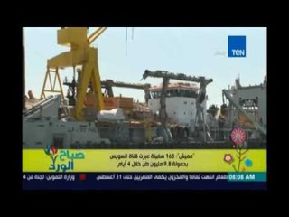 صباح الورد | Sabah El Ward - عبور 163سفينة لقناة السويس بحمولة 9 8مليون طن خلال 4ايام