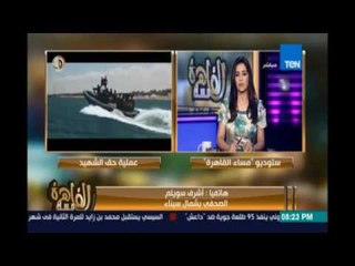 مساء القاهرة - لصحفي أشرف سويلم : كمائن الجيش الجديدة تسبب صداع في رأس جماعات بيت المقدس