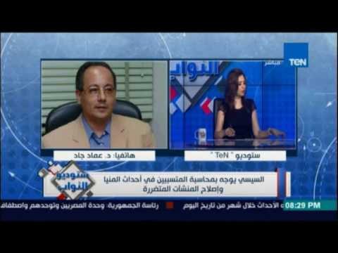 تعليق النائب /د.عماد جاد علي حادث المنيا جريمة شنعاء ووصمة عار علي جبين الدولة المدنية