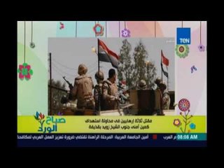 صباح الورد | Sabah El Ward - مقتل 3 إرهابيين في محاولة استهداف أمني جنوب الشيخ زويد بقذيفة