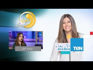 عسل أبيض | 3asal Abyad - موضة التاتو 2016 مع خبيرة التجميل ليلى راشدد - 25مايو