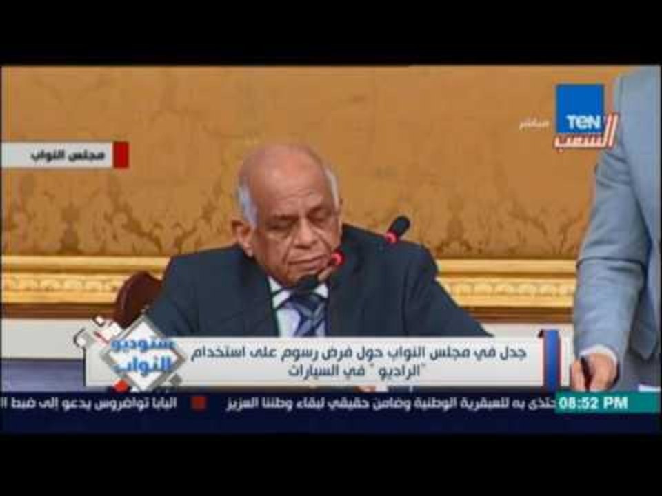‫‏ستوديوالنواب‬.. جدل في مجلس النواب حول فرض رسوم علي إستخدام الراديو في السيارات