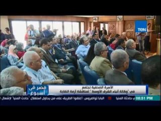 ‫‏مصرفي إسبوع‬.. الأسرة الصحفية تجتمع في وكالة الشرق الأوسط لمناقشة أزمة النقابة