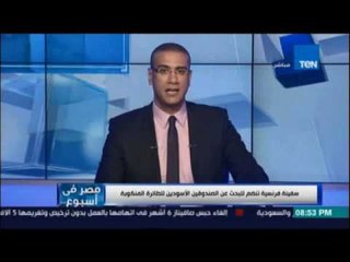 مصر في إسبوع.. سفينة فرنسية تنضم للبحث عن الصندوقين الأسودين للطائرة المنكوبة