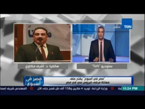 مشروع مصر بلا فيروس سي يتكفل بعلاج 20 مريضا مجانا من مشاهدي برنامج مصر في إسبوع