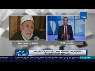 مصر في إسبوع ..تعليق د.محمد مهنا مستشارالازهرعلي تصريحات الأنبا مكاريوس بخصوص خطاب الازهر