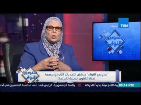 ستوديوالنواب يناقش التحديات التي تواجه لجنة الشؤن الدينية بالبرلمان بشأن قانون إزدراءالأديان-26 مايو