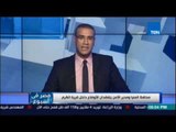 ‫‏مصرفي إسبوع‬.. محافظ المنيا ومدير الامن يتفقدان الأوضاع داخل قرية الكرم بعد أحداث المنيا المؤسفة