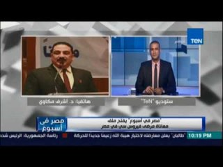 مصر في إسبوع | يفتح ملف معاناة مرضي فيروس سي في مصر -  27 مايو