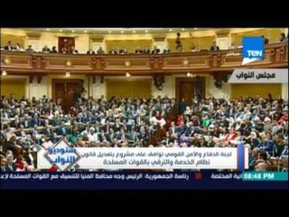 ‫‏ستوديوالنواب‬.. لجنة الامن القومي توافق علي مشروع بتعديل قانون نظام الخدمة والترقي بالقوات المسلحة
