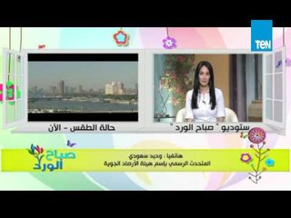 صباح الورد | Sabah El Ward - الأرصاد: انخفاض متتالي في درجات الحرارة حتى الأحد