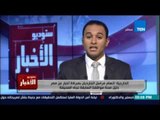 Studio El25bar | ستوديو الأخبار - الخارجية: اتهام مراسل الجارديان بفبركة أخبار عن مصر
