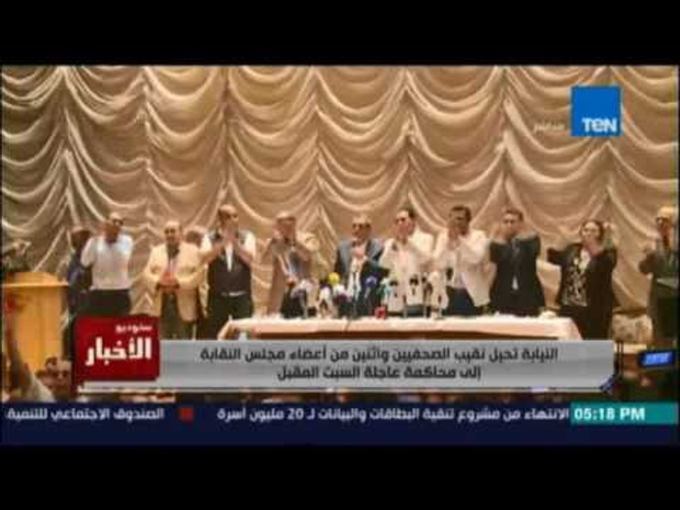 النيابة تحيل نقيب الصحفيين واثنين من اعضاء النقابة الي محاكمة عاجلة