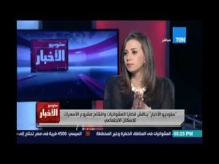 ستوديو الاخبار | يناقش قضايا العشوائيات وافتتاح مشروع الاسمرات 30 مايو 2016
