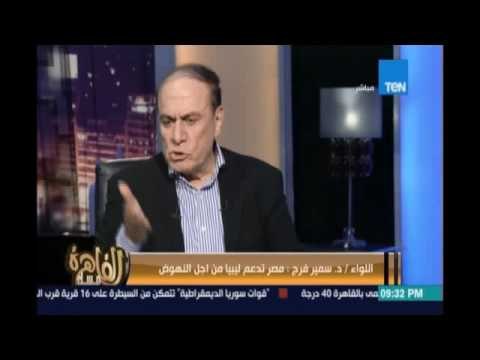 اللواء/د.سمير فرج : أنا مش خايف من الإرهاب لانه هينتهي قريب وكل يوم في تطورات أحسن في القاء عليه