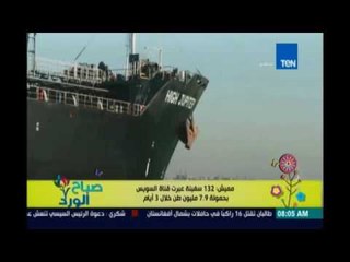 صباح الورد | - عبور 132سفينة فى قناة السويس بحمولة 79مليون طن خلال 3 ايام