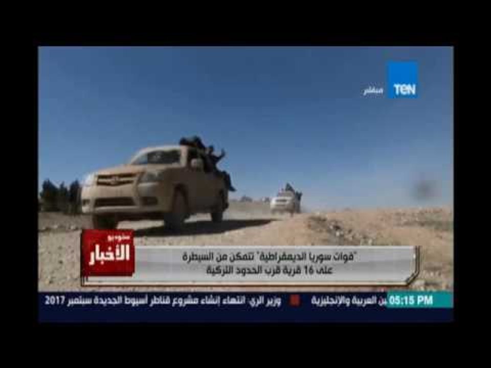 ‫‏ستوديوالاخبار‬..قوات سوريا الديموقراطية تتمكن من السيطرة علي 16 قرية قرب الحدود التركية