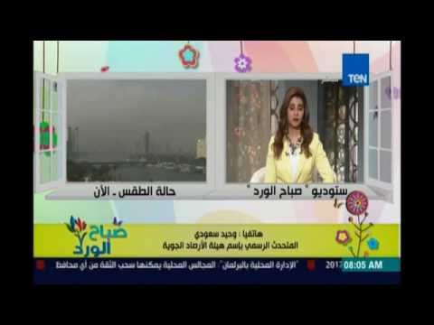 صباح الورد | - الأرصاد تحذر المواطنين من استمرار ارتفاع درجات الحرارة حتى بداية الاسبوع القادم