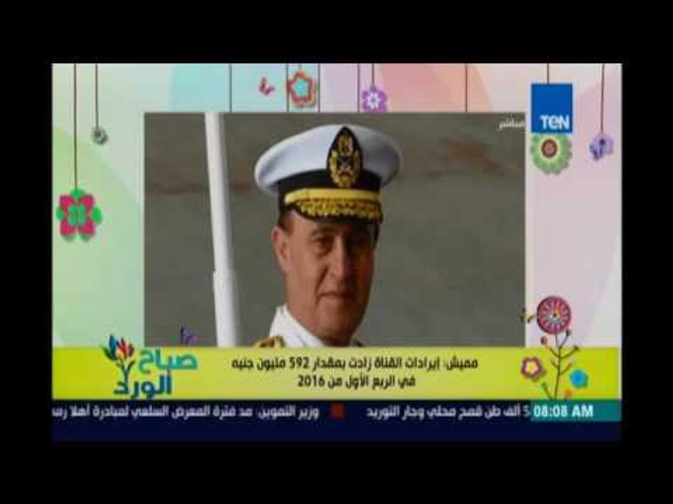 صباح الورد | - مميش: إيرادات القناة زادة بمقدار...