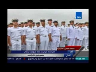 جولة على ظهر حاملة الطائرات ميسترال جمال عبدالناصر