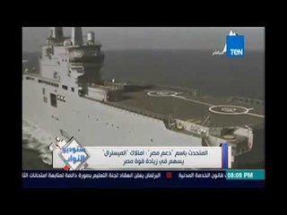 ‫ستوديوالنواب‬.. المتحدث بإسم "دعم مصر " : إمتلاك "الميسترال " يسهم في زيادة قوة مصر