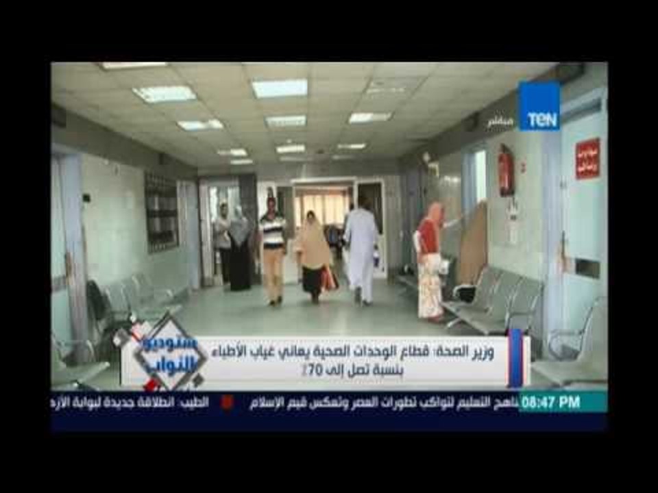 وزير الصحة : قطاع الوحدات الصحية يعاني غياب الاطباء بنسبة تصل إلي 70%وهي من اسباب تدهور الخدمة