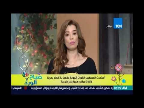 المتحدث العسكري القوات الجوية دفعت بـ3 قطع بحرية لإنقاذ مركب هجرة غير شرعية