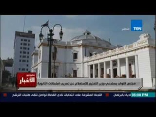 مجلس النواب يستدعي وزير التعليم للاستعلام عن تسريب امتحانات الثانوية العامة لابناء مسئولين