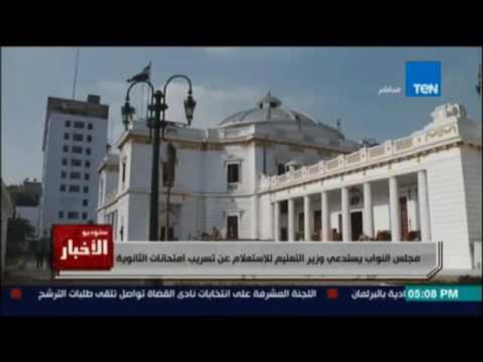 مجلس النواب يستدعي وزير التعليم للاستعلام عن تسريب امتحانات الثانوية العامة لابناء مسئولين