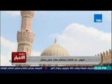 اليوم دار الافتاء تستطلع هلال شهر رمضان