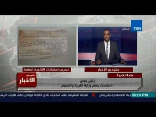 المتحدث باسم التعليم:  تسريب الامتحان من داخل الوزارة