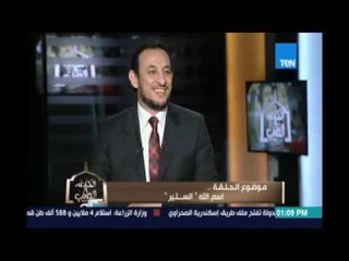 الكلام الطيب| اسم الله الستير مع الشيخ احمد صبري -1يونيو