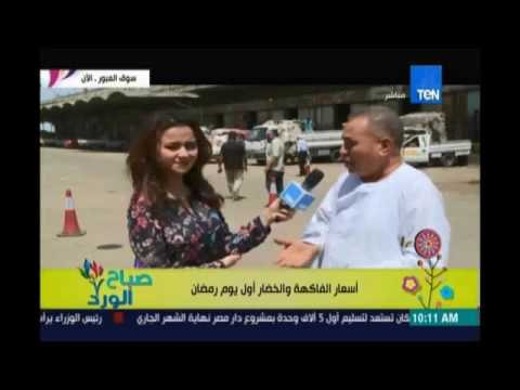 صباح الورد | - تقرير عن اسعار الخضار والفاكهة فى سوق العبور اول ايام رمضان