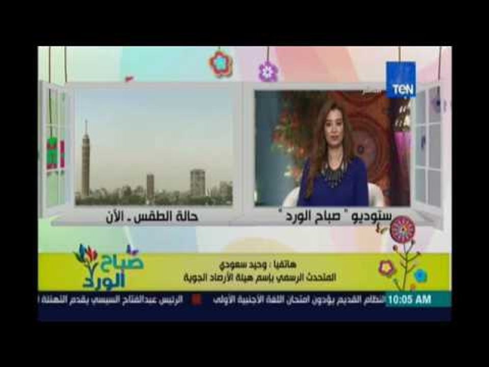 صباح الورد | - الارصاد |  انخفاض فى درجات الحرا...