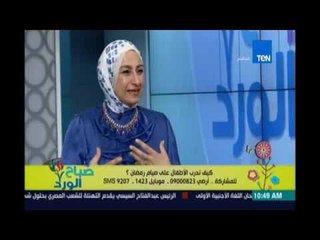 صباح الورد |  كيفية تدريب الطفل علي الصيام فى رمضان | 6يونيو