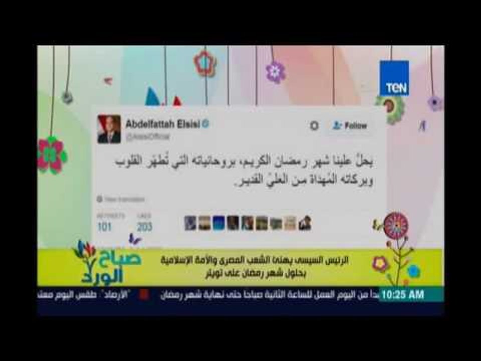 صباح الورد | - الرئيس  السيسي يهنئ الشعب المصري بحلول شهر رمضان الكريم