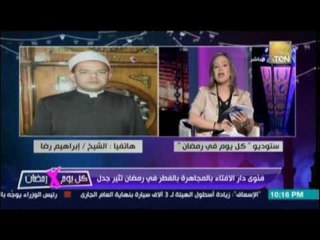 الشيخ الازهري ابراهيم رضا يوضح المقصود بفتوي الافتاء بالمجاهرة في رمضان