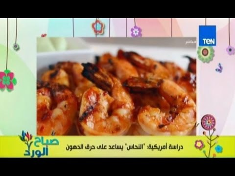 صباح الورد | - دراسة امريكية النحاس يساعد علي حرق الدهون