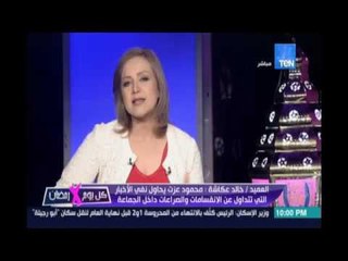 العميد /خالد عكاشة : التسجيل الصوتي لمحمود عزت يوجه به رسائل للخارج وجماعة الإخوان تعاني من الإنقسام