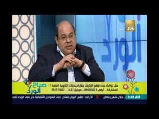 صباح الورد | هل  قطع الانترنت هو الحل لمنع تسريب الامتحانات مع المحامي محمود عطية | 8يونيو"
