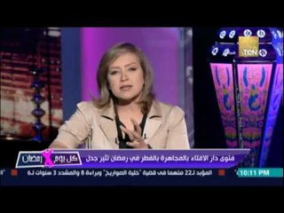 فتوي دار الافتاء بالمجاهرة بالفطر في رمضان تثير جدل