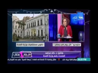 كل يوم في رمضان .. الصحة : تطوير 31 مستشفي كبري في النصف الثاني من 2016