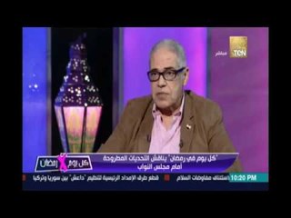 تقييم اللواء / عاصم جنيدي مدير مركز معلومات البرلمان السابق لمجلس النواب الفترة السابقة