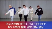 뉴이스트(NU'EST), 신곡 'BET BET' MV 700만 돌파 공약 안무 영상