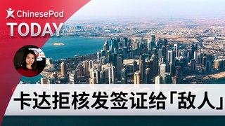 ChinesePod Today: Qatar No Longer Grants Visas to Its “Enemies” (simp. character)
