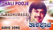 Thali Pooje - O Madhumagale | Audio Song | Anant Nag, Vinaya Prasad | Hamsalekha