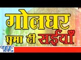 गोल घर घुमा दी सईया - Goal Ghar Ghuma Di Saiya - Bhojpuri Hit Songs -Smita Singh