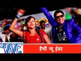 हैप्पी न्यू ईयर - Happy New Year | Naika Holi | Rahul Hulchal | Bhojpuri Hit Holi Song 2015